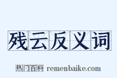 残云反义词是什么意思的图片